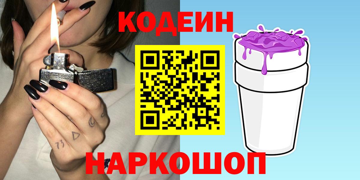 Лабытнанги  Codein напиток Lean (лин)  Вход с VPN  Кодеин Purple Drank 